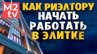 Коллоквиум. Как перейти на новый уровень и стать риэлтором элитной недвижимости?