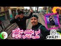 تحدي الخاسر يرقص امام الناس مع  FIFA21 Challenge || RamyB