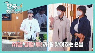 첫 손님맞이부터 정신없는 페트리@_@ l #빌푸네밥상 l #어서와한국은처음이지 l EP.203