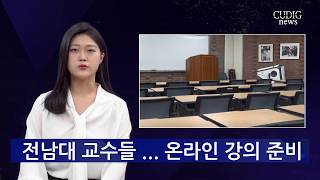 [전남대 영상뉴스]  전남대 교수들 온라인 강의 진행