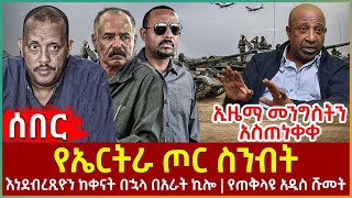 Ethiopia - የኤርትራ ጦር ስንብት፣ እነደብረጺዮን ከቀናት በኋላ በአራት ኪሎ፣ የጠቅላዩ አዲስ ሹመት፣ ኢዜማ መንግስትን አስጠነቀቀ...