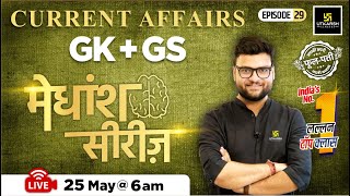 25 May 2024 | Current Affairs Today | GK & GS मेधांश सीरीज़ (Episode 29) By Kumar Gaurav Sir