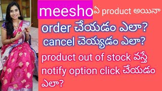 Meesho లో product ఆర్డర్ చేయడం ఎలా? #How to order meesho products#meesho aap@meemeenuvlogs8214