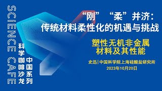 塑性无机非金属材料及其性能 | Science Café in China 科学咖啡沙龙中国系列