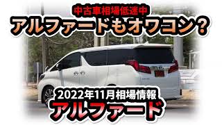 【中古車相場低下中】すでにオワコン？アルファード2022年11月オーション相場