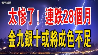 太慘了！連跌28個月，房價回到8年前，金九銀十或將成色不足。#二手房 #房價 #暴跌 #政策 #經濟 #租賃 #住宅 #房地產