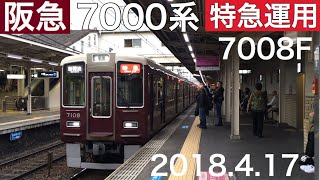 阪急7000系 7008F 特急運用