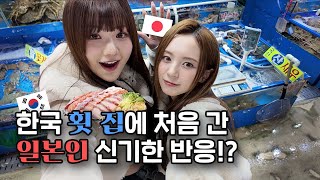 🇰🇷한국 🐠횟집은 처음인 🇯🇵일본 자매의 역대급 리액션! | 마시로 세리나 | 일본자매 | 대방어