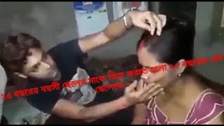 বৌদিবাজির ফলাফল। ১৫ বছরের বয়সী ছেলের মাকে বিয়ে করতে হলো ২০ বছরের এক ছেলেকে ।  By Bangla Viral