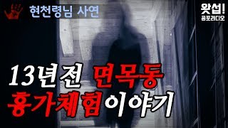 [체험실화] 13년전 면목동 흉가체험 이야기 - 호기심으로라도 가지마세요｜왓섭! 공포라디오