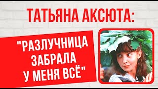 История любви и предательства: о личном Татьяны Аксюты, звезды картины \