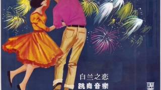 1971年 跳舞音乐 - 「梦(Dream)」专辑(14 首)