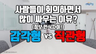 MBTI선호경향 설명: 사람들이 회의에서 많이 싸우는 이유? 정보를 받아들이는 인식차이 때문! 나는 감각형? 직관형?