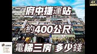 【賞屋趣 #80】板橋府中捷運站 約400公尺 電梯三房 猜多少錢 | 警衛管理 代收包裹 | 有專人收取垃圾 | | 懶人萬事屋 Follow Me | 林津陞 ☎️0925635678