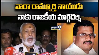 నారా రామ్మూర్తి నాయుడు నాకు రాజకీయ మార్గదర్శి |Pulivarthi Nani Emotional About Nara Ramamurthy Naidu