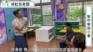 112年度客語學習家庭班(地點：立群幼兒園)-林虹余老師