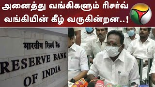 அனைத்து வங்கிகளும் ரிசர்வ் வங்கியின் கீழ் வருகின்றன..! - அமைச்சர் செல்லூர் ராஜூ | RBI | Banks