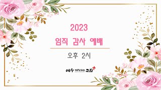 2023년 09월 17일 예수 따라가는 교회 임직감사예배