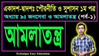 আমলাতন্ত্র || জনসেবা ও আমলাতন্ত্র || পৌরনীতি ও সুশাসন || HSC Civics 1st Paper Chapter 9 (Part-1)