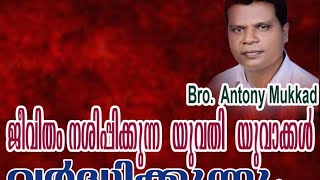 #യുവജനങ്ങളെ വീണ്ടെടുക്കുക. Antony mukkad