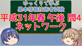 午後問題練習 平成31年春 問4 ネットワーク ゆっくりで学ぶ基本情報技術者試験【ゆっくり解説】