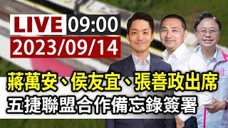 【完整公開】LIVE 蔣萬安、侯友宜、張善政出席 五捷聯盟合作備忘錄簽署