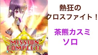 【白猫】熱狂のクロスファイト 茶熊カスミ ソロ