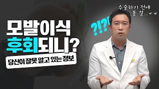 실제 수술 받은 탈모인들이 뽑은 모발이식 후 후회되는 점 | 수술전 잘못 알아본 정보