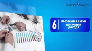 Perfectinvest - надежные инвестиции