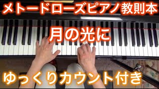 【ゆっくりカウント付き】メトードローズ教則本 月の光に ワンポイントアドバイス付き ～ムジカ・アレグロ 大橋ひづる～