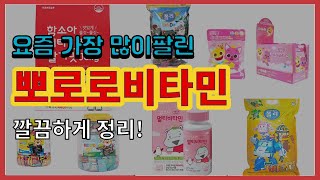 뽀로로비타민 추천 판매순위 Top10 || 가격 평점 후기 비교