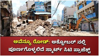 ಸ್ಮಾರ್ಟ್ ಸಿಟಿ ಪ್ರಾಜೆಕ್ಟ್ | Avenue Road Smart City Project | Vijay Karnataka