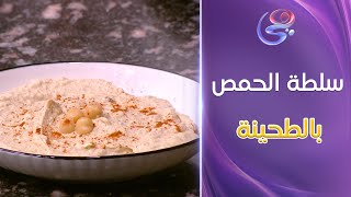 ماما في المطبخ - هتعشقوا طعم سلطة الطحينة بالحمص على طريقة الشيف عزة جلال.. جربوها دلوقتي😋