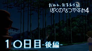 【８月毎日】おれと、おまえらと、ぼくのなつやすみ４【実況】１０日目-後編-