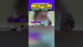 11月16日 發布，84歲母親養老院里被老人毆打？女兒：母親雙目失明，80多歲還被人打，一定要追查到底，“母親嚇得哆嗦，心里特別難過”（1）2