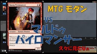 【MTG モダン】 VS マルドゥパイロマンサー