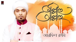 Allahu Allahu | আল্লাহু আল্লাহু | Arfin Rumey | Islamic Bangla Song 2019