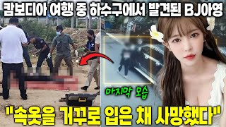 [실제사건] BJ아영 캄보디아 사건! 캄보디아 여행 중 악취 나는 하수구에서 숨진 채 발견됨! 속옷을 거꾸로 입은 채 사망했다