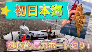 【若狭湾】初心者2馬力ゴムボート釣り！