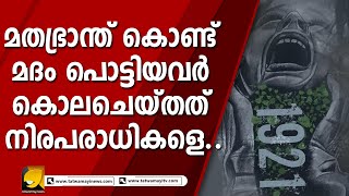 മലബാർ ഹിന്ദു വംശഹത്യ; മതഭ്രാന്ത് കൊണ്ട് മദം പൊട്ടിയവർ കൊലചെയ്തത് നിരപരാധികളെ…