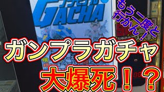 【悲報】神引きなんて存在しなかった！ガンプラガチャの神はいない…