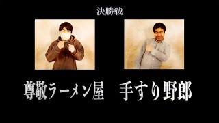 尊敬ラーメン屋vs手すり野郎　本戦決勝／EOT第10章 Day2(2024.4.21)