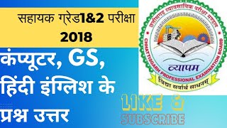 छात्रावास अधीक्षक परीक्षा के लिए।सहायक ग्रेड-1&2 2018 के प्रश्न