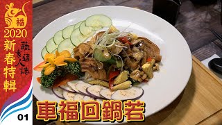 【蔬食達人誌-新春特輯 | 年菜輕鬆做 EP 01】