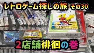 レトロゲーム探しの旅 ～その30～ 2店舗徘徊の巻 HARD-OFF（ハードオフ） 東久留米店 \u0026 つきみ野店 編～（ファミコン\u0026スーパーファミコン\u0026プレステ\u0026セガサターン\u0026ゲームボーイ）