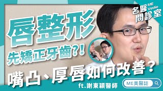 整型｜發呆會嘴巴開開？秒殺閉合問題絕招您值得擁有！ft 整形外科謝東穎醫師【ME美醫誌】