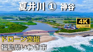 【ドローン撮影】【4K】夏井川①/下神谷〜中神谷地区/福島県いわき市/ Drone in japan【空撮】