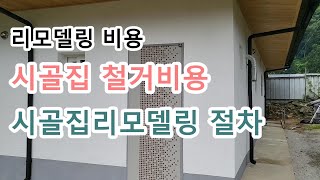 시골집 농가 한옥 리모델링 비용ㅣ시골집 리모델링 절차 ㅣ시골집 철거 비용