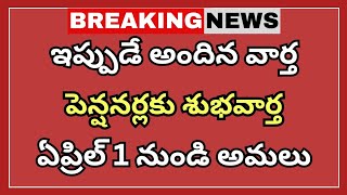 ప్రభుత్వ ఉద్యోగులకు ఏప్రిల్ 1 నుండి  ఏకీకృత పెన్షన్ పథకం అమలు | Employees and Pentioners News|