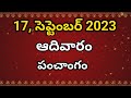 September- 17- 2023 Panchangam | today tithi|Telugu Calendar | Today Panchangam|Telugu Panchangam